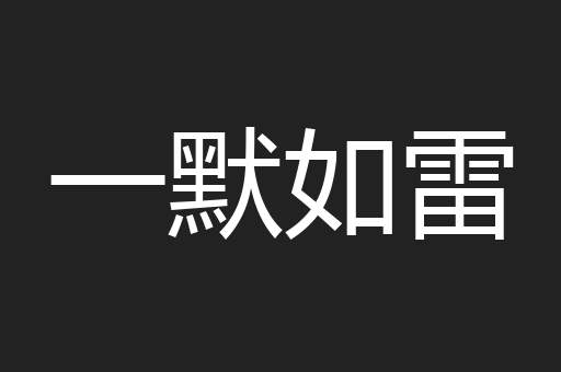 一默如雷
