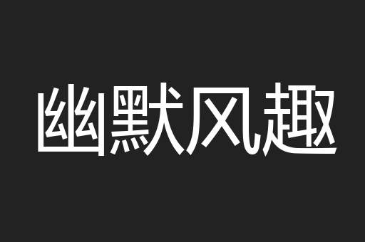 幽默风趣
