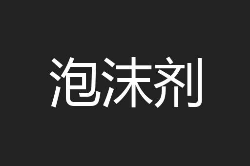 泡沫剂