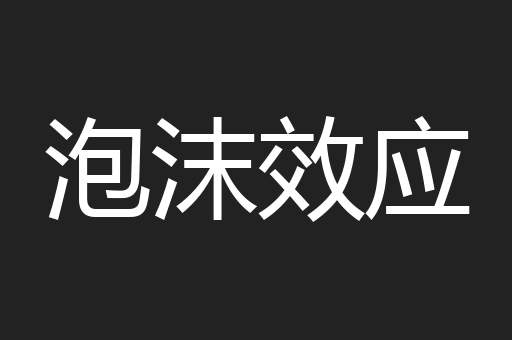 泡沫效应