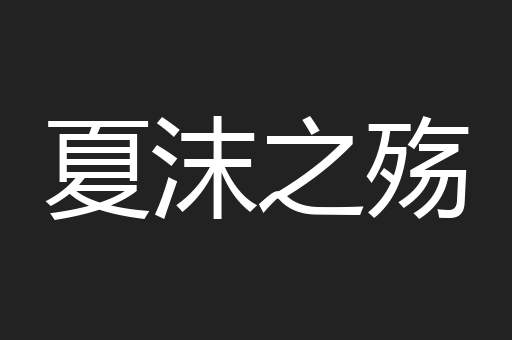 夏沫之殇