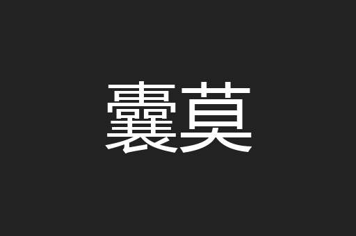 囊莫