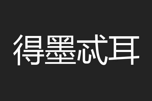 得墨忒耳