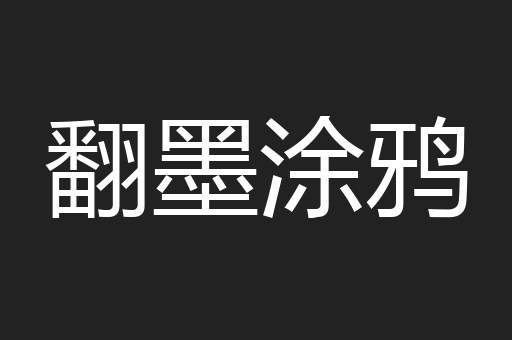 翻墨涂鸦