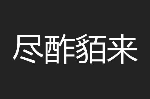 尽酢貊来