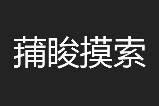 蒱睃摸索