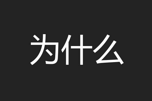 为什么