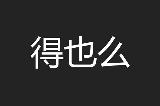 得也么