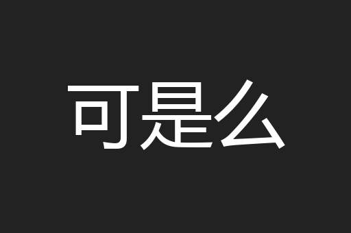 可是么