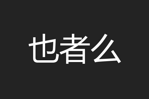 也者么