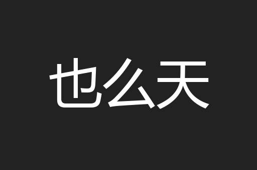也么天