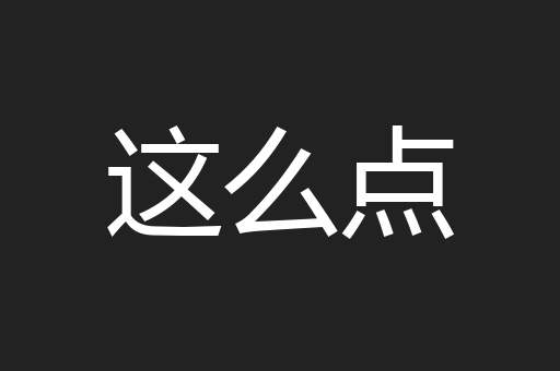 这么点