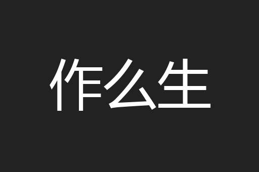 作么生