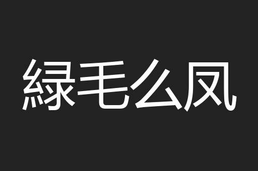 緑毛么凤