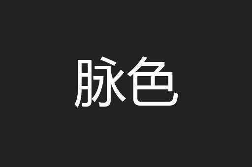 脉色