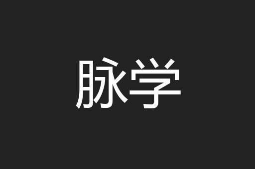 脉学