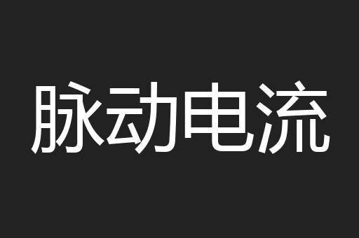 脉动电流