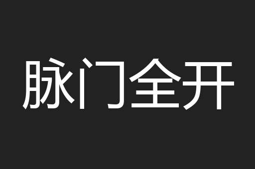脉门全开
