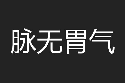 脉无胃气