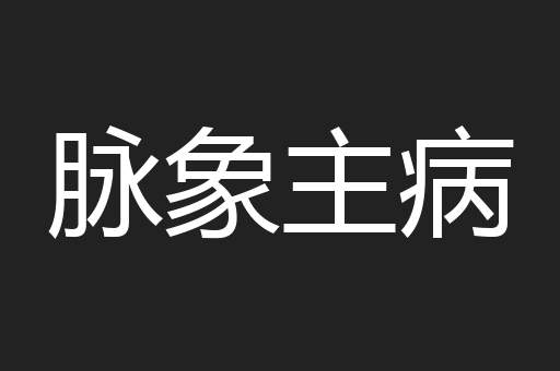 脉象主病