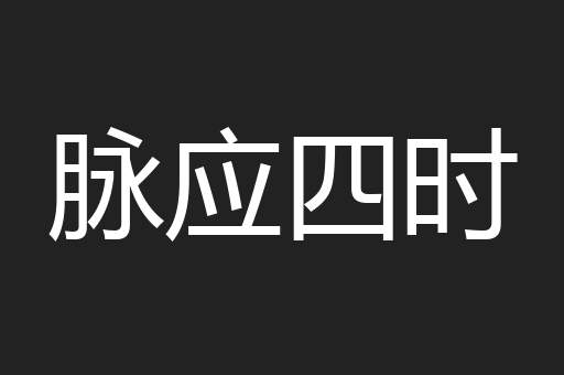 脉应四时