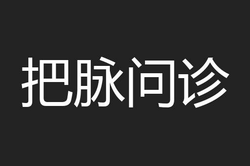 把脉问诊