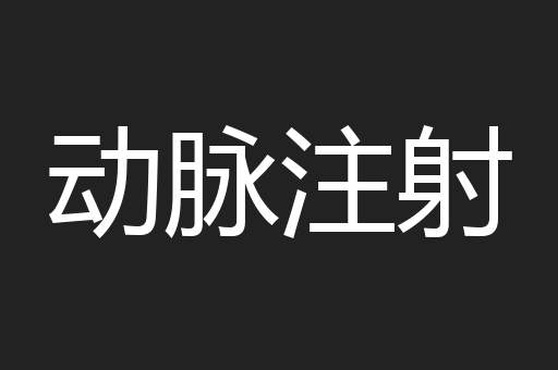 动脉注射