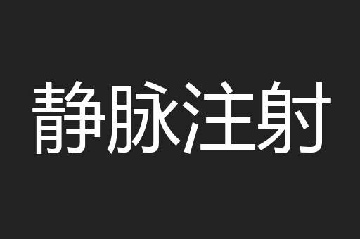 静脉注射