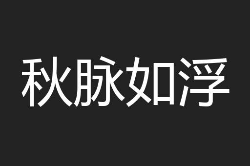 秋脉如浮