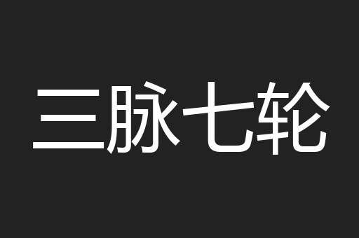 三脉七轮