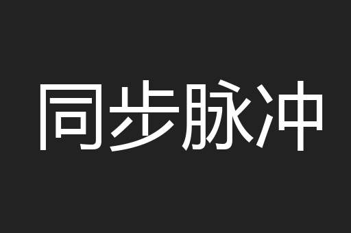 同步脉冲