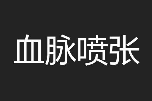 血脉喷张