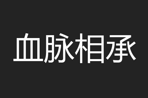 血脉相承