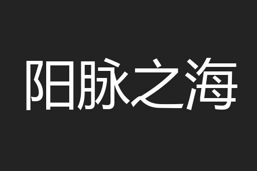 阳脉之海