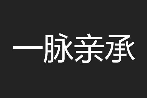 一脉亲承