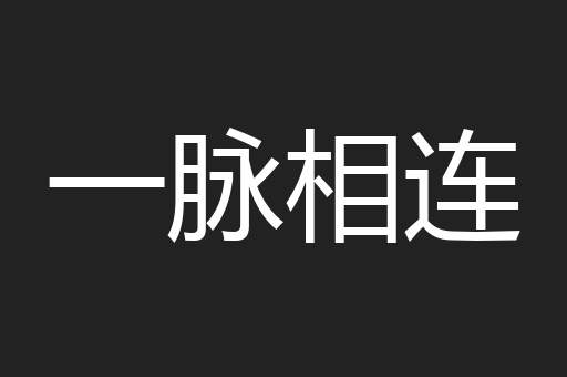 一脉相连