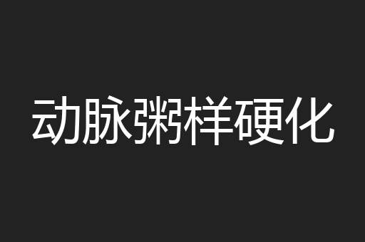 动脉粥样硬化