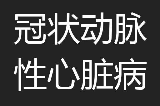 冠状动脉性心脏病