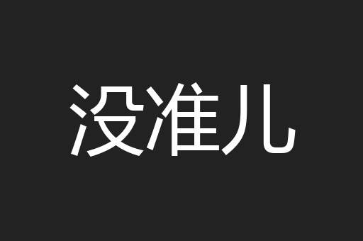 没准儿