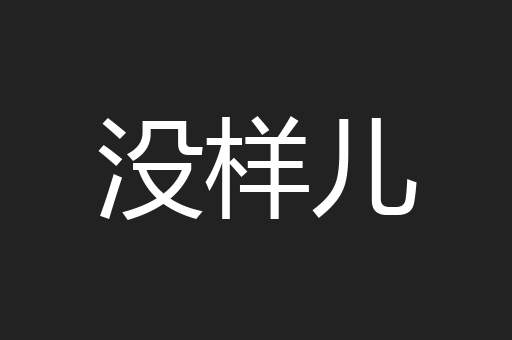 没样儿