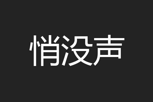 悄没声