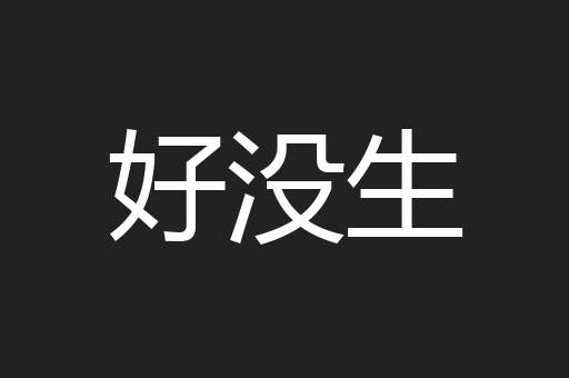 好没生