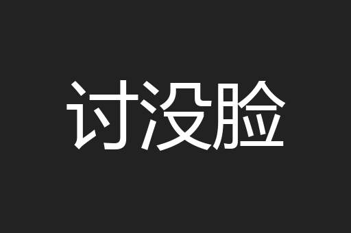 讨没脸