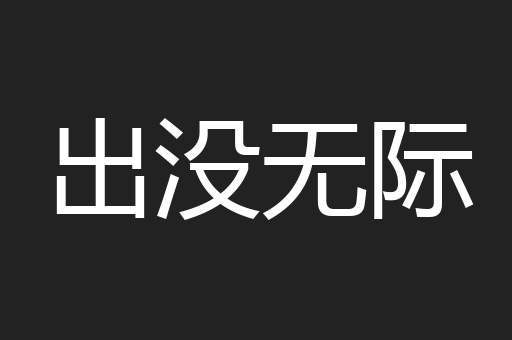出没无际