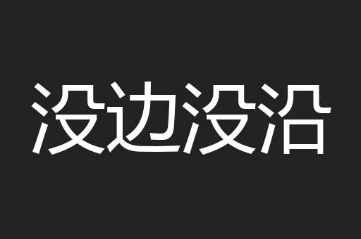 没边没沿
