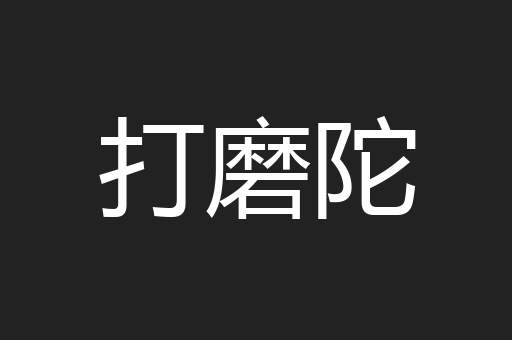 打磨陀