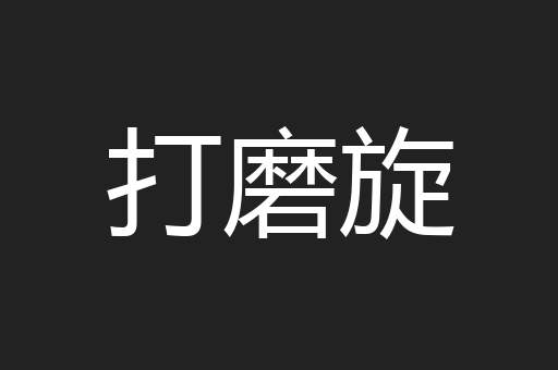 打磨旋