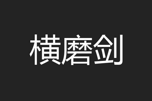 横磨剑