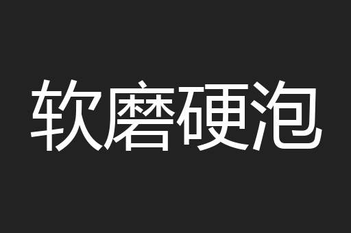 软磨硬泡