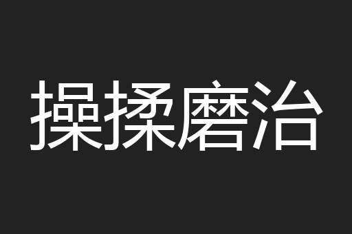 操揉磨治